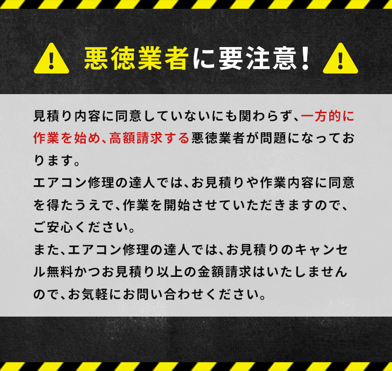 悪徳業者にご注意ください