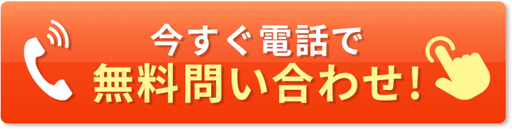 今すぐ電話で無料問い合わせ！