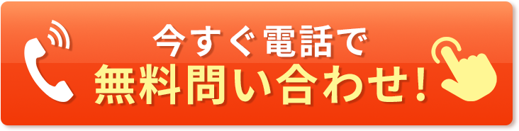 今すぐ電話で無料問い合わせ！
