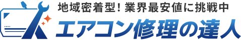 エアコン修理の達人