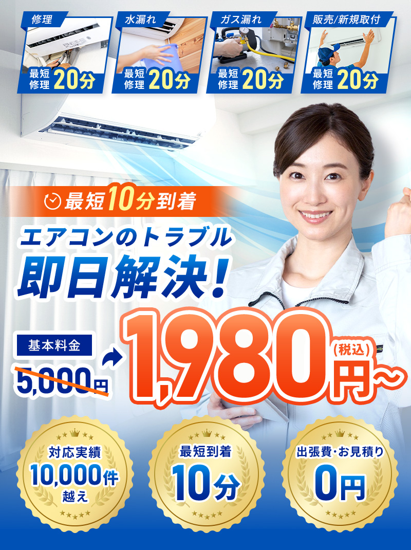 エアコン修理のトラブル即日解決！基本料金5,000円→1,980円（税込）