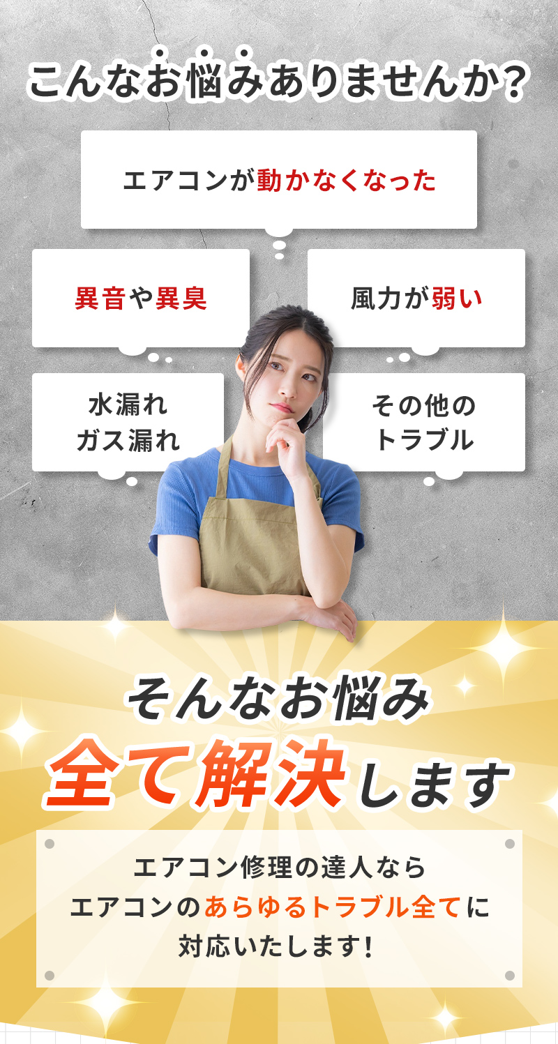 エアコン修理の達人ならエアコンのあらゆるトラブル全てに対応いたします！