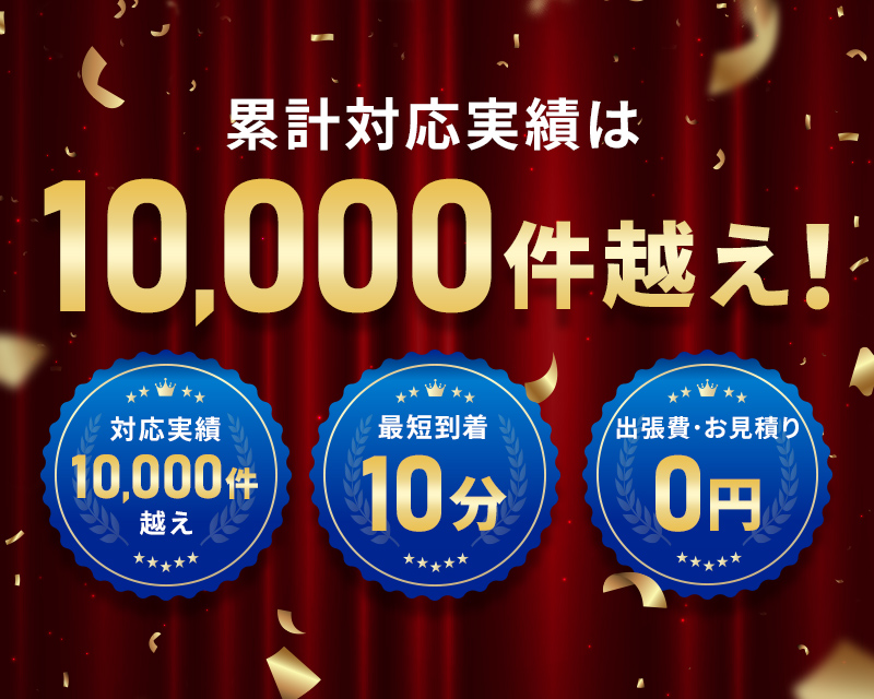 累計対応実績は10,000件越え！