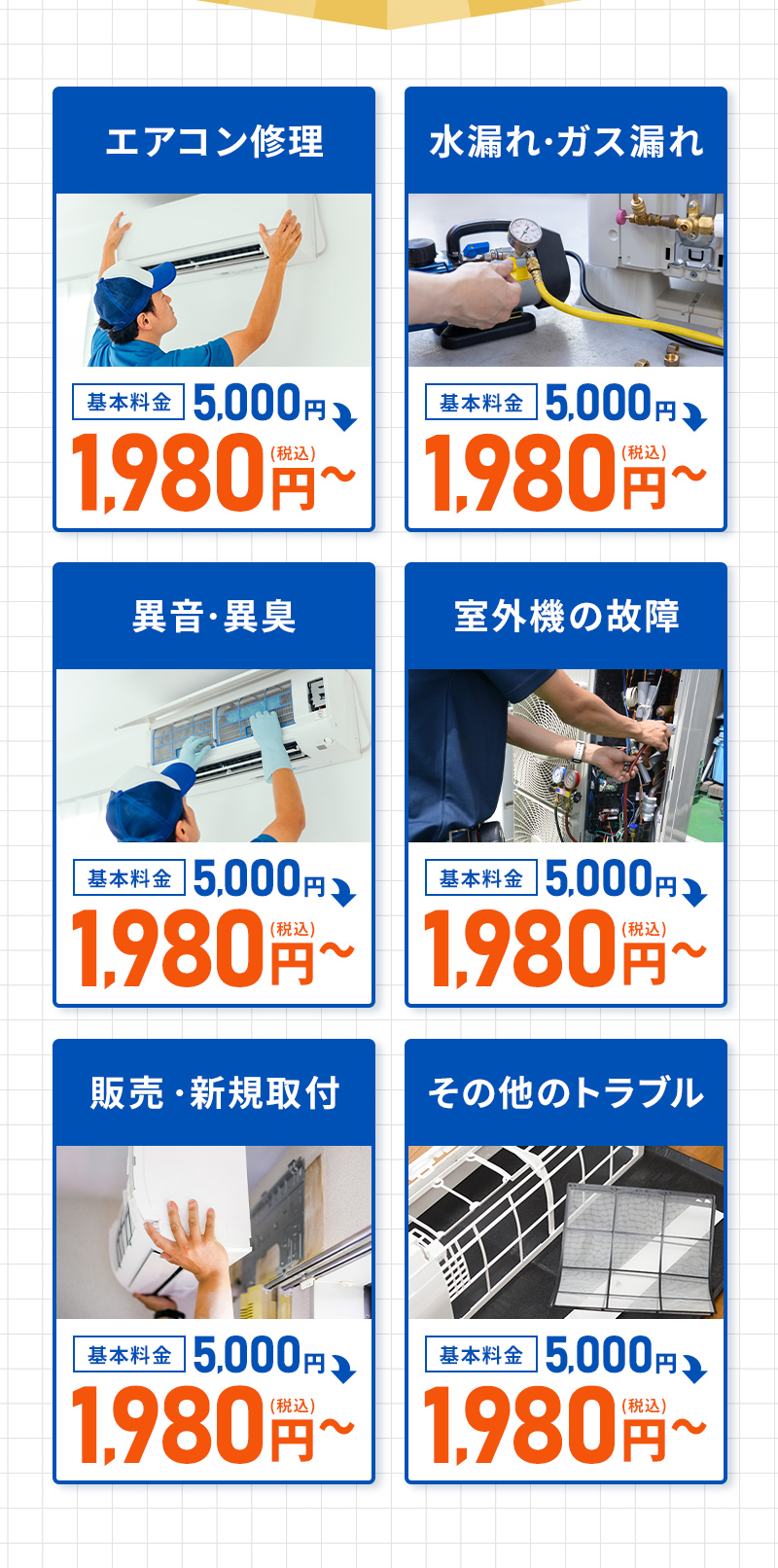 エアコン修理のトラブル即日解決！基本料金5,000円→1,980円（税込）