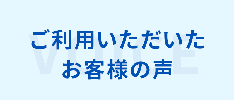 お客様の声